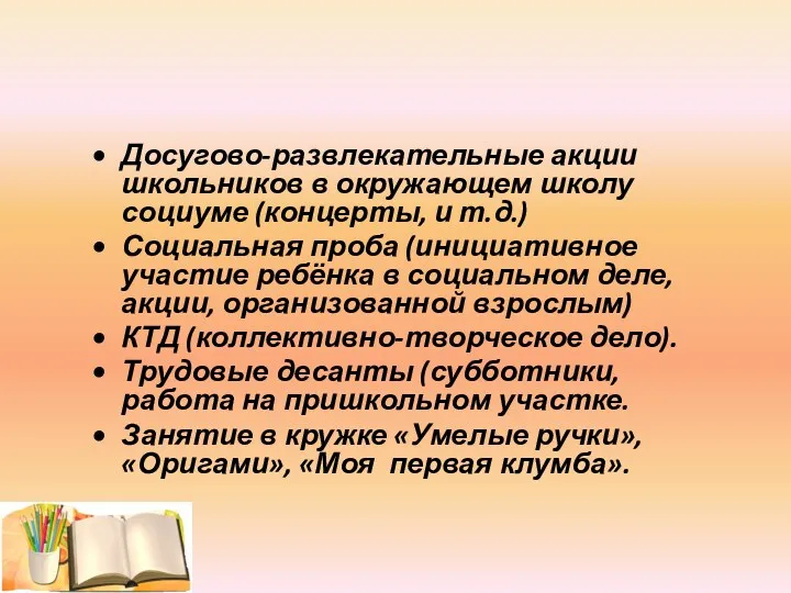 Досугово-развлекательные акции школьников в окружающем школу социуме (концерты, и т.д.)