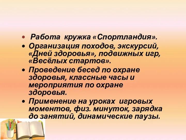 Работа кружка «Спортландия». Организация походов, экскурсий, «Дней здоровья», подвижных игр,