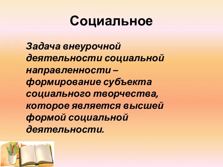 Задача внеурочной деятельности социальной направленности – формирование субъекта социального творчества,