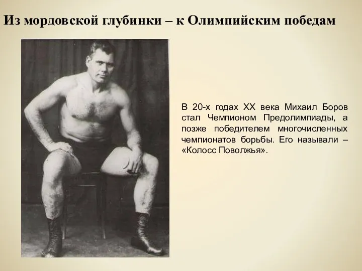 Из мордовской глубинки – к Олимпийским победам В 20-х годах XX века Михаил