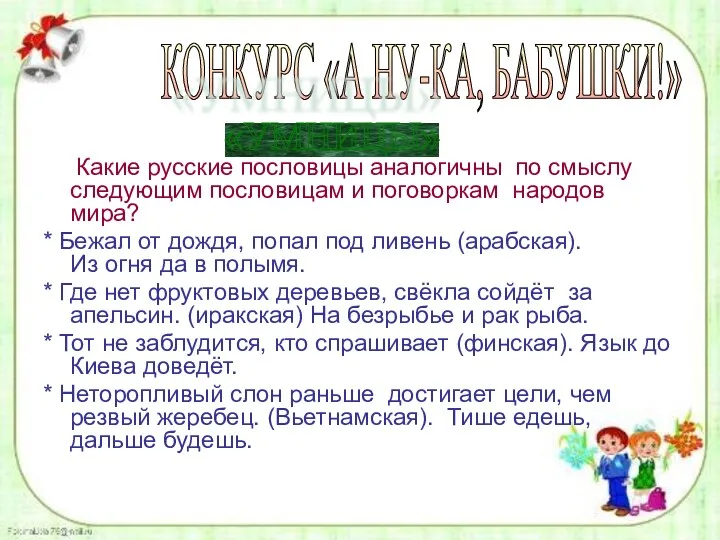 Какие русские пословицы аналогичны по смыслу следующим пословицам и поговоркам