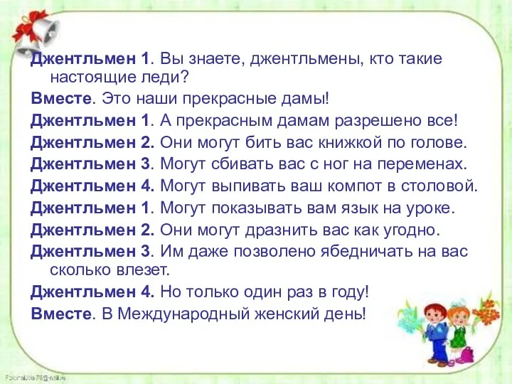 Джентльмен 1. Вы знаете, джентльмены, кто такие настоящие леди? Вместе.