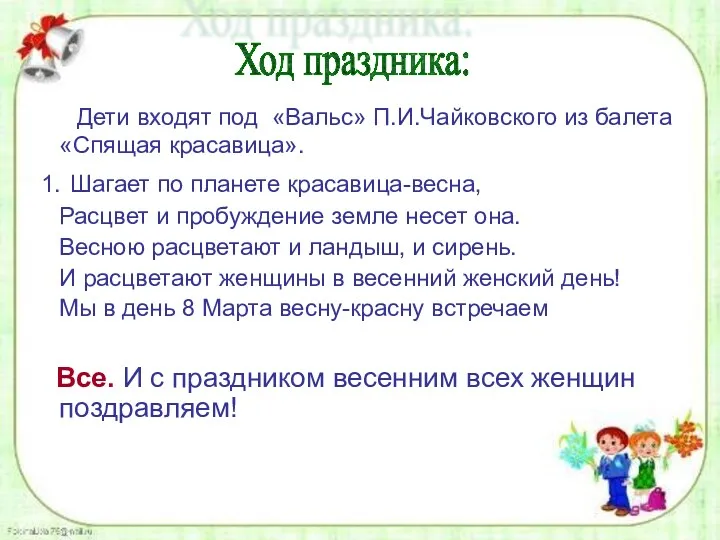 Дети входят под «Вальс» П.И.Чайковского из балета «Спящая красавица». 1.