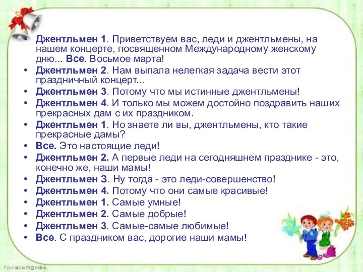 Джентльмен 1. Приветствуем вас, леди и джентльмены, на нашем концерте,