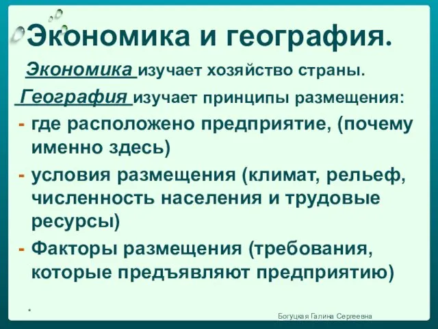 Экономика и география. Экономика изучает хозяйство страны. География изучает принципы размещения: где расположено