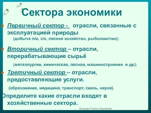 Сектора экономики Первичный сектор - отрасли, связанные с эксплуатацией природы Вторичный сектор –