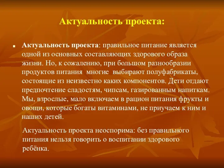 Актуальность проекта: Актуальность проекта: правильное питание является одной из основных