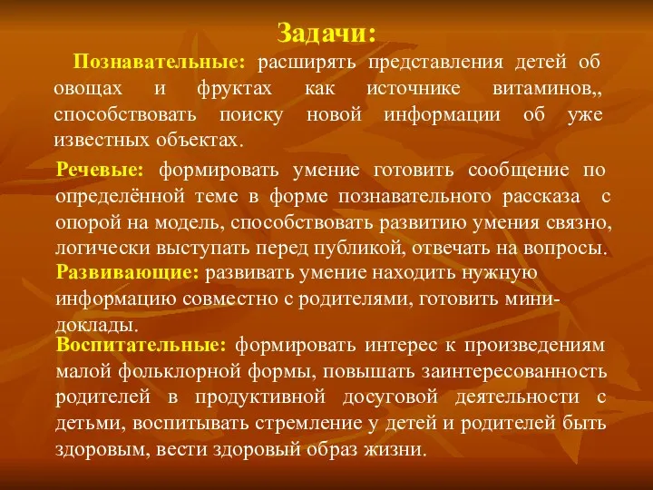 Задачи: Познавательные: расширять представления детей об овощах и фруктах как