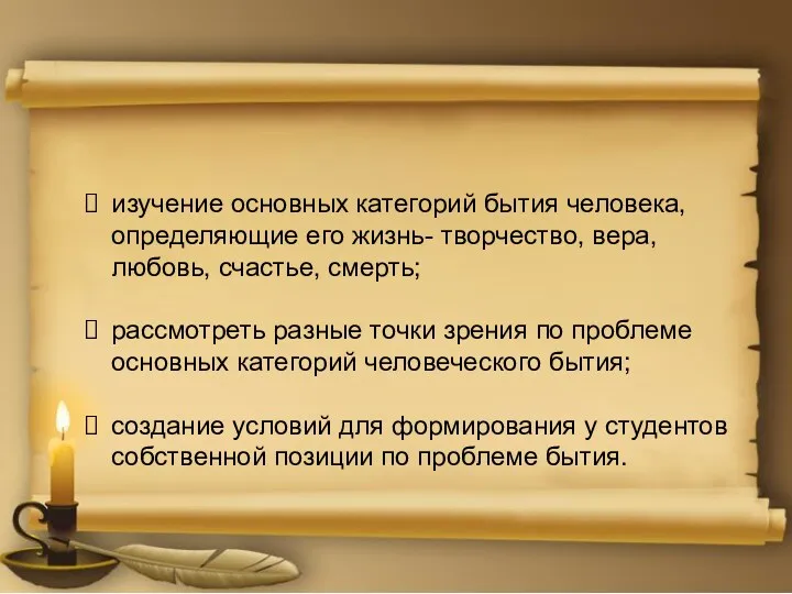 Задачи урока: изучение основных категорий бытия человека, определяющие его жизнь-