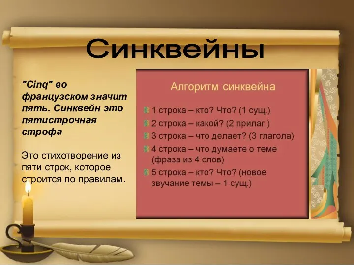 Синквейны "Сinq" во французском значит пять. Синквейн это пятистрочная строфа