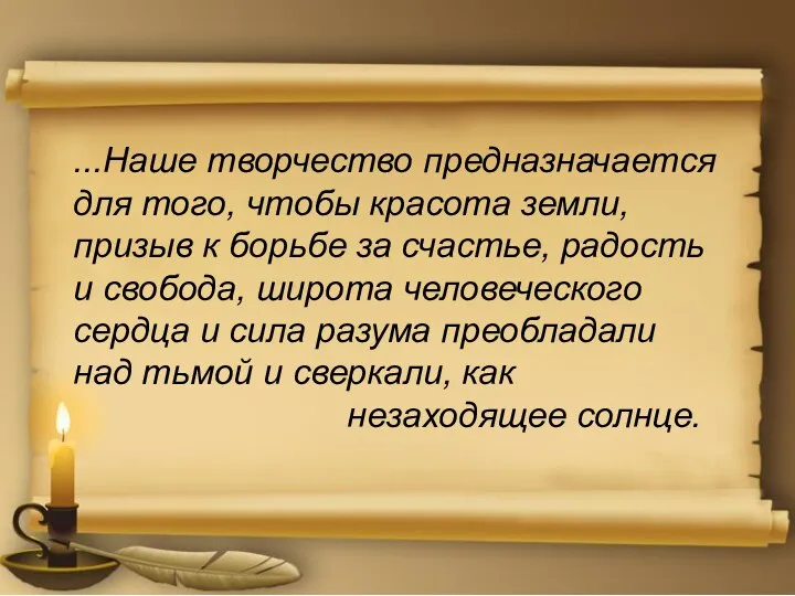 ...Наше творчество предназначается для того, чтобы красота земли, призыв к