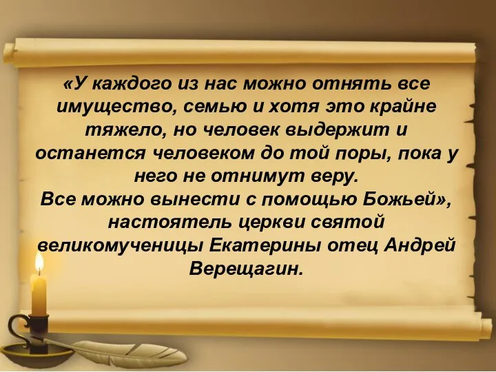 «У каждого из нас можно отнять все имущество, семью и