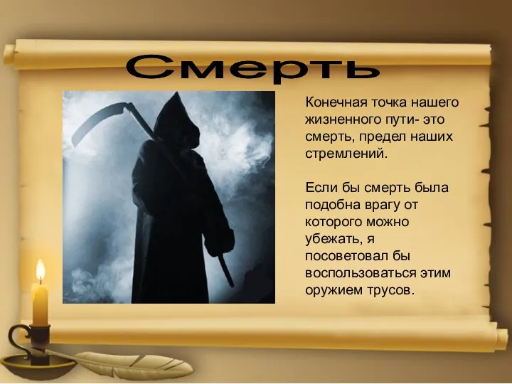 Смерть Конечная точка нашего жизненного пути- это смерть, предел наших