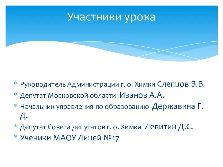 Руководитель Администрации г. о. Химки Слепцов В.В. Депутат Московской области