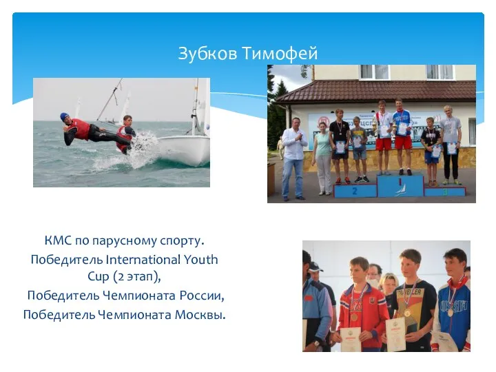 Зубков Тимофей КМС по парусному спорту. Победитель International Youth Cup