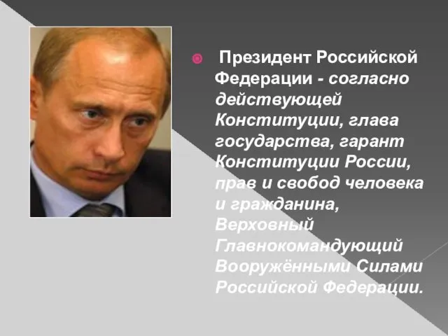 Президент Российской Федерации - согласно действующей Конституции, глава государства, гарант Конституции России, прав