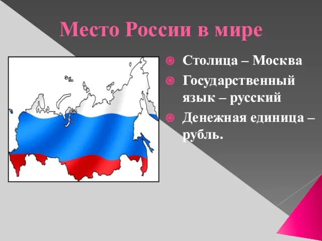 Место России в мире Столица – Москва Государственный язык – русский Денежная единица – рубль.
