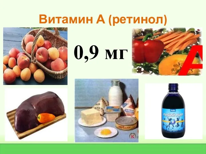 Витамин А (ретинол) 0,9 мг