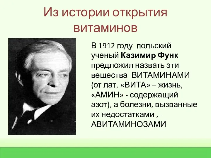 Из истории открытия витаминов В 1912 году польский ученый Казимир