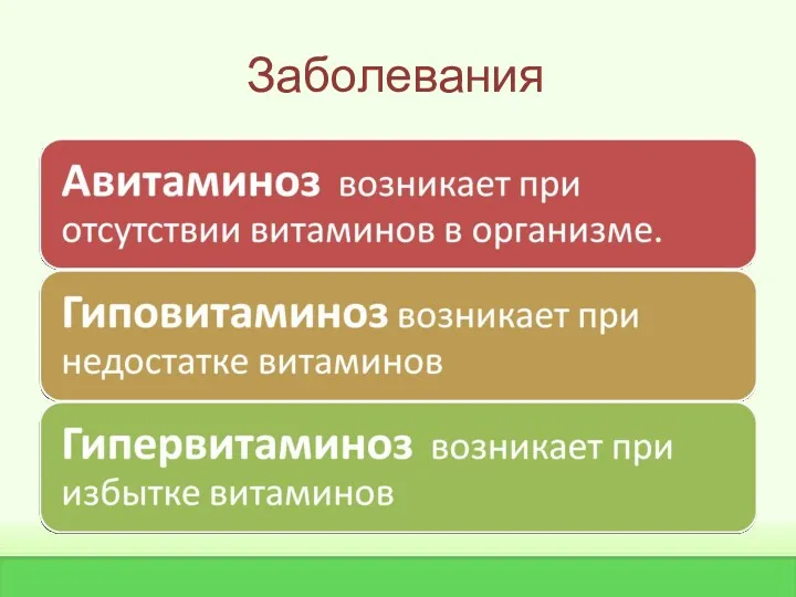 Заболевания