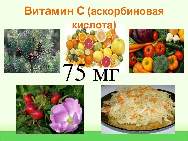 Витамин С (аскорбиновая кислота) 75 мг