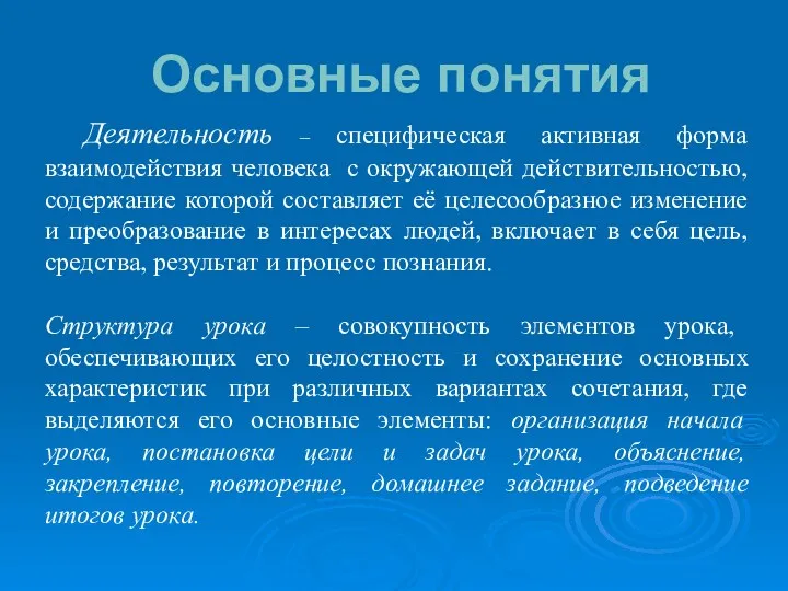 Основные понятия Деятельность – специфическая активная форма взаимодействия человека с