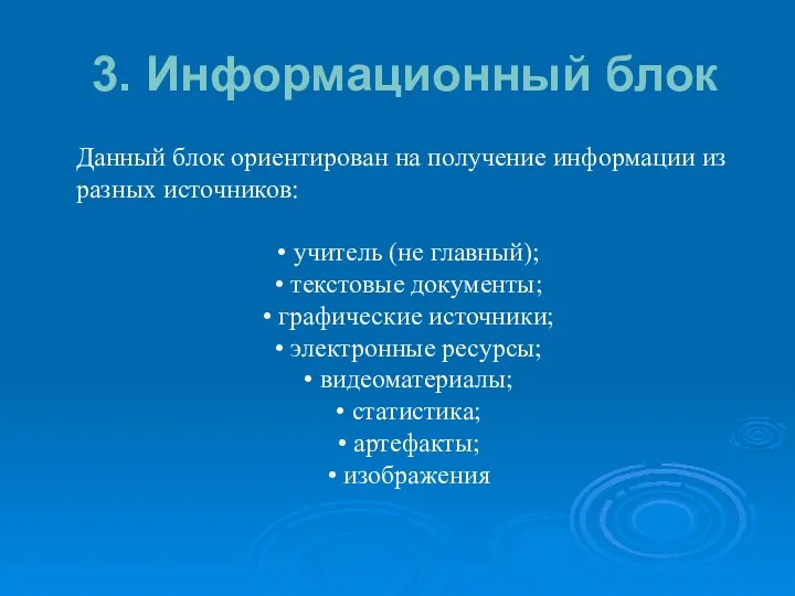 3. Информационный блок Данный блок ориентирован на получение информации из