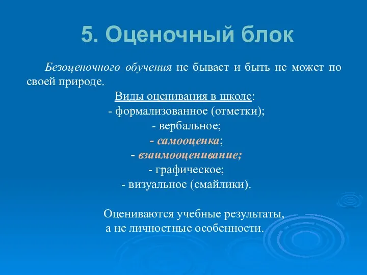 5. Оценочный блок Безоценочного обучения не бывает и быть не