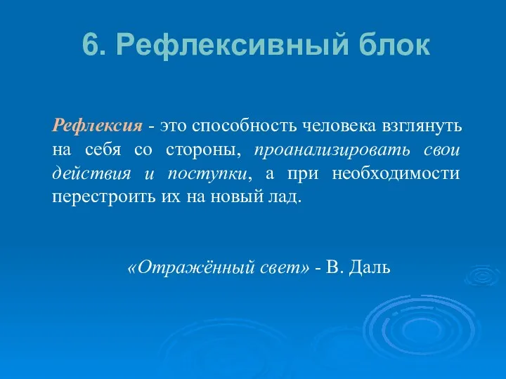 6. Рефлексивный блок Рефлексия - это способность человека взглянуть на