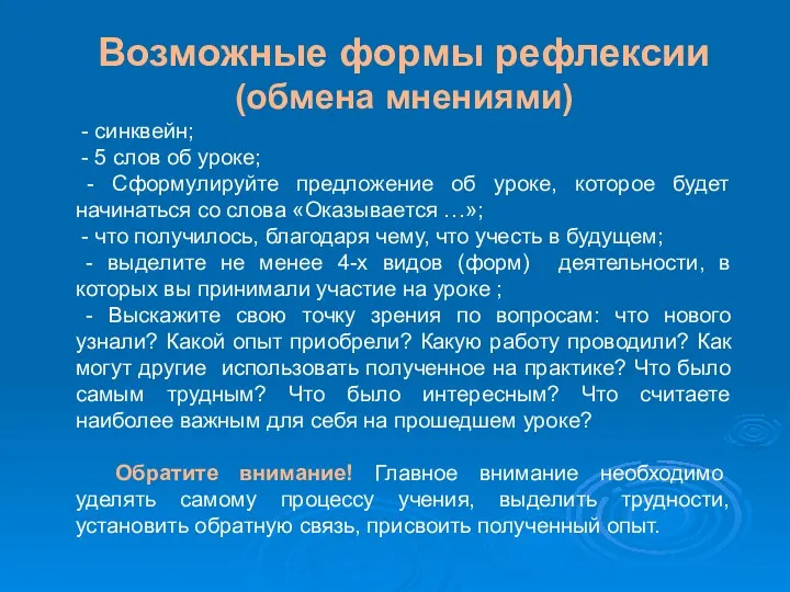 Возможные формы рефлексии (обмена мнениями) - синквейн; - 5 слов