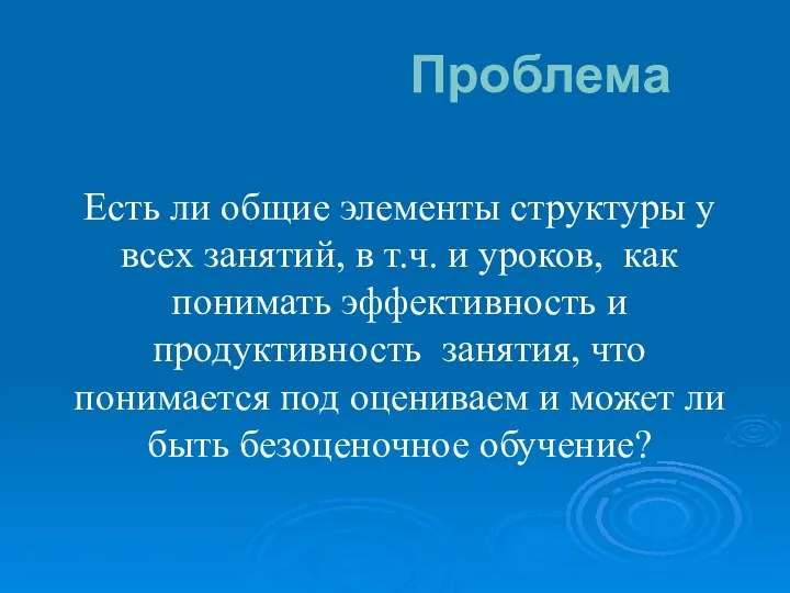 Проблема Есть ли общие элементы структуры у всех занятий, в