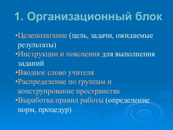 1. Организационный блок Целеполагание (цель, задачи, ожидаемые результаты) Инструкции и