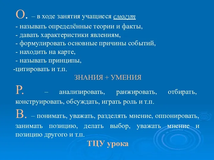 О. – в ходе занятия учащиеся смогут - называть определённые