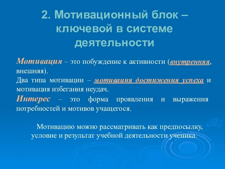 2. Мотивационный блок – ключевой в системе деятельности Мотивация –