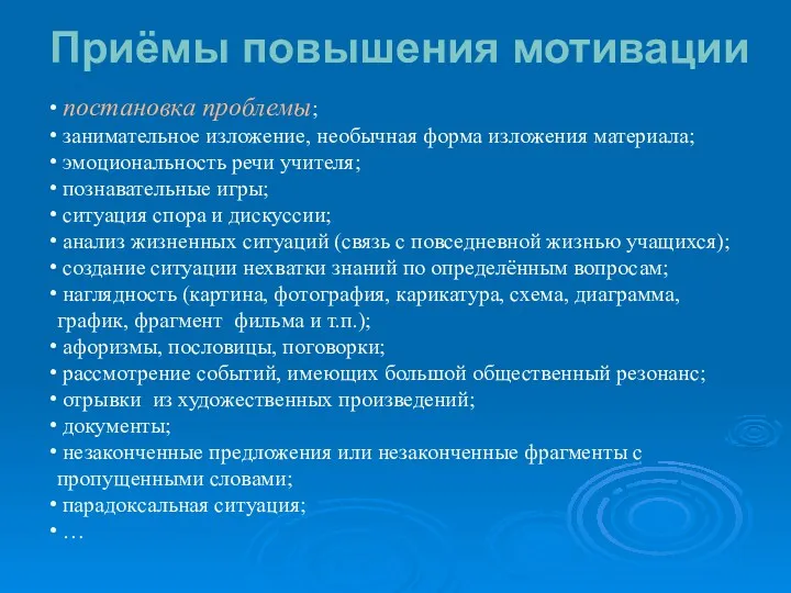 Приёмы повышения мотивации постановка проблемы; занимательное изложение, необычная форма изложения