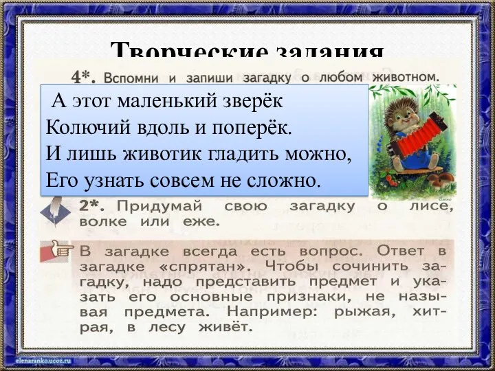 Творческие задания А этот маленький зверёк Колючий вдоль и поперёк.