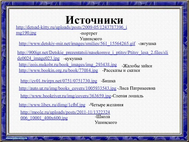 Источники http://www.detskiy-mir.net/images/smilies/561_15564265.gif -лягушка http://900igr.net/Detskie_prezentatsii/nasekomye_i_ptitsy/Ptitsy_lesa_2.files/slide0024_image023.jpg -кукушка http://detsad-kitty.ru/uploads/posts/2009-05/1243787396_img190.jpg -портрет Ушинского http://eois.mskobr.ru/book_images/img_293438.jpg -Жалобы