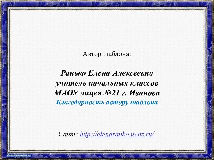 Автор шаблона: Ранько Елена Алексеевна учитель начальных классов МАОУ лицея