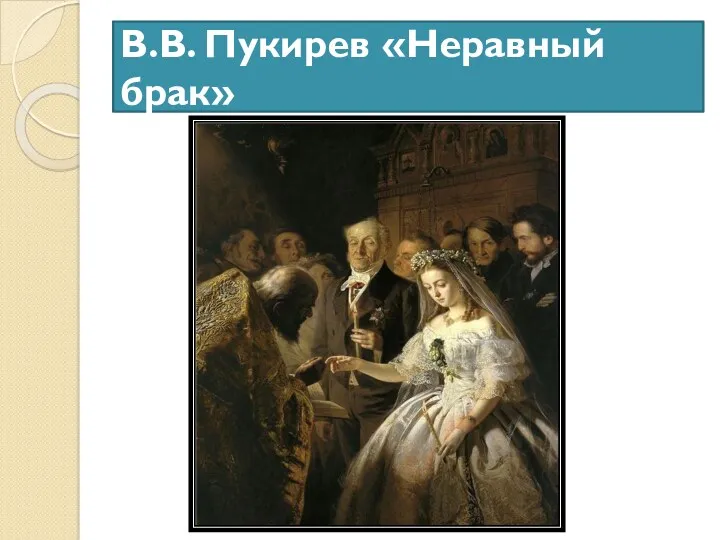В.В. Пукирев «Неравный брак»