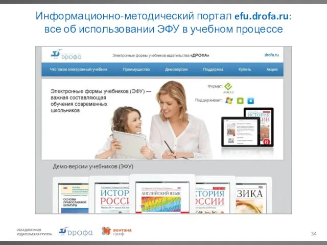 Информационно-методический портал efu.drofa.ru: все об использовании ЭФУ в учебном процессе