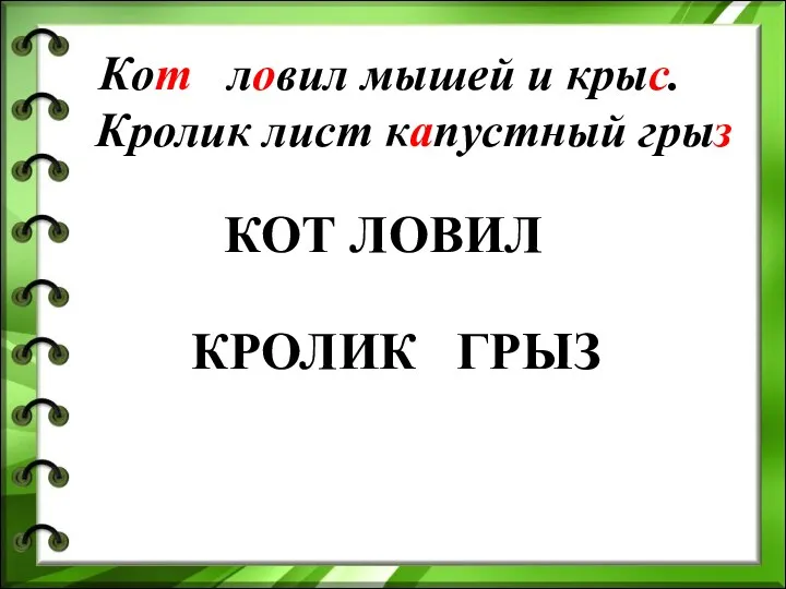 Кот ловил мышей и крыс. Кролик лист капустный грыз КОТ ЛОВИЛ КРОЛИК ГРЫЗ