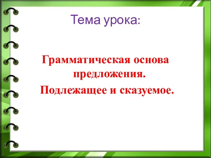 Тема урока: Грамматическая основа предложения. Подлежащее и сказуемое.