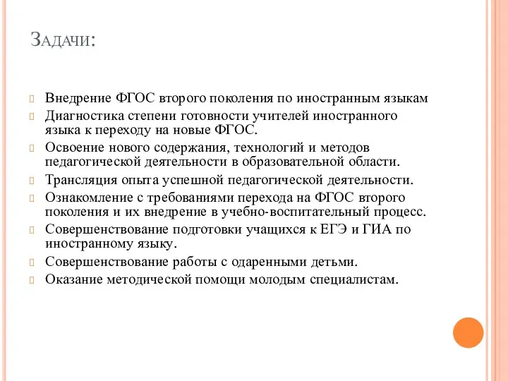 Задачи: Внедрение ФГОС второго поколения по иностранным языкам Диагностика степени