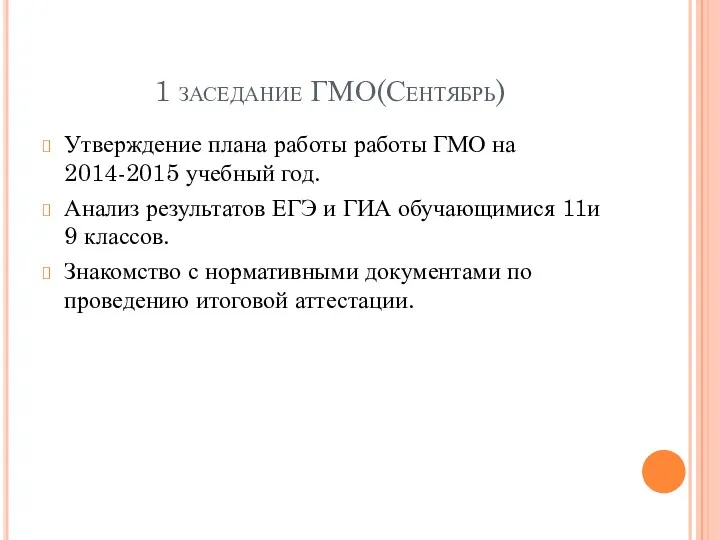 1 заседание ГМО(Сентябрь) Утверждение плана работы работы ГМО на 2014-2015 учебный год. Анализ