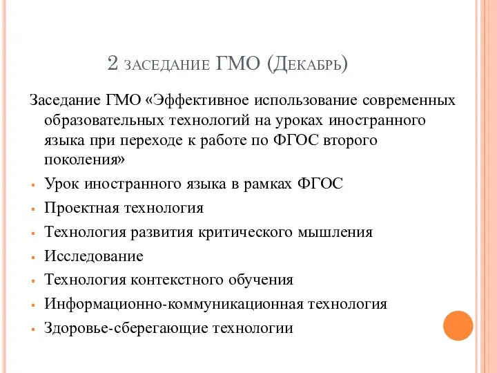 2 заседание ГМО (Декабрь) Заседание ГМО «Эффективное использование современных образовательных