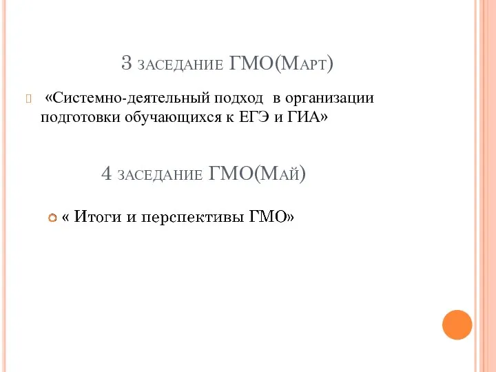 3 заседание ГМО(Март) «Системно-деятельный подход в организации подготовки обучающихся к ЕГЭ и ГИА» 4 заседание ГМО(Май)