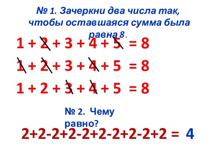 1 + 2 + 3 + 4 + 5 = 8 № 1.