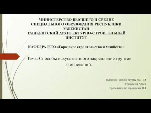 Способы искусственного закрепления грунтов и оснований