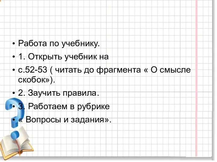 Работа по учебнику. 1. Открыть учебник на с.52-53 ( читать