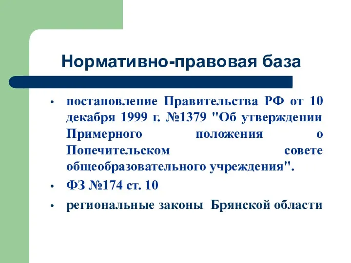 Нормативно-правовая база постановление Правительства РФ от 10 декабря 1999 г.